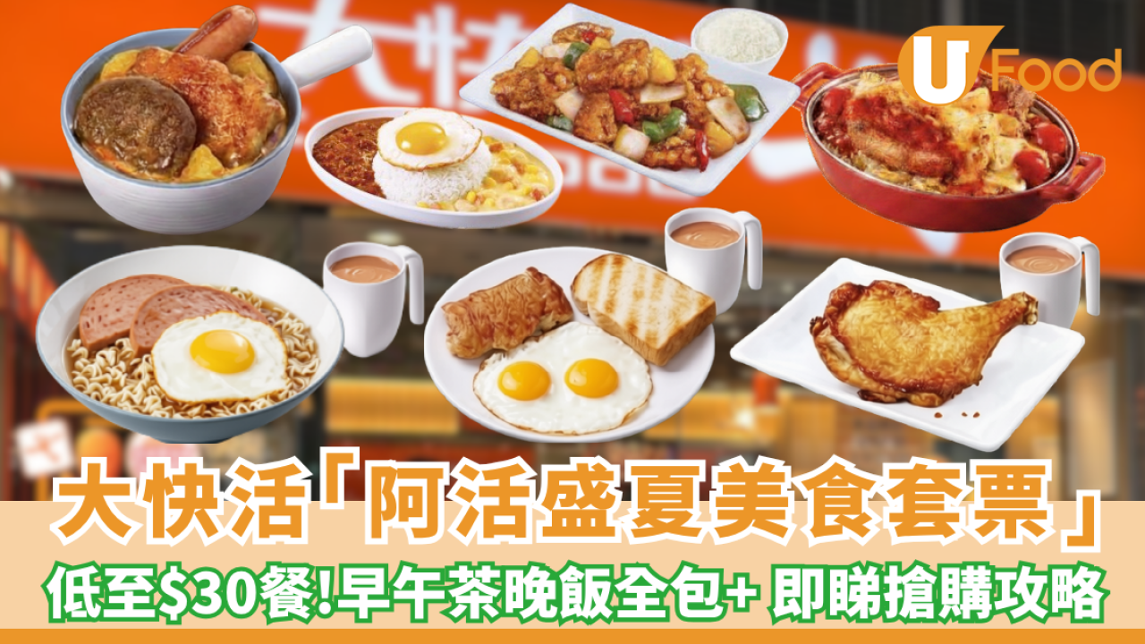 大快活優惠｜突發低至$30一餐！早午茶晚飯都有份（附極速搶購攻略）