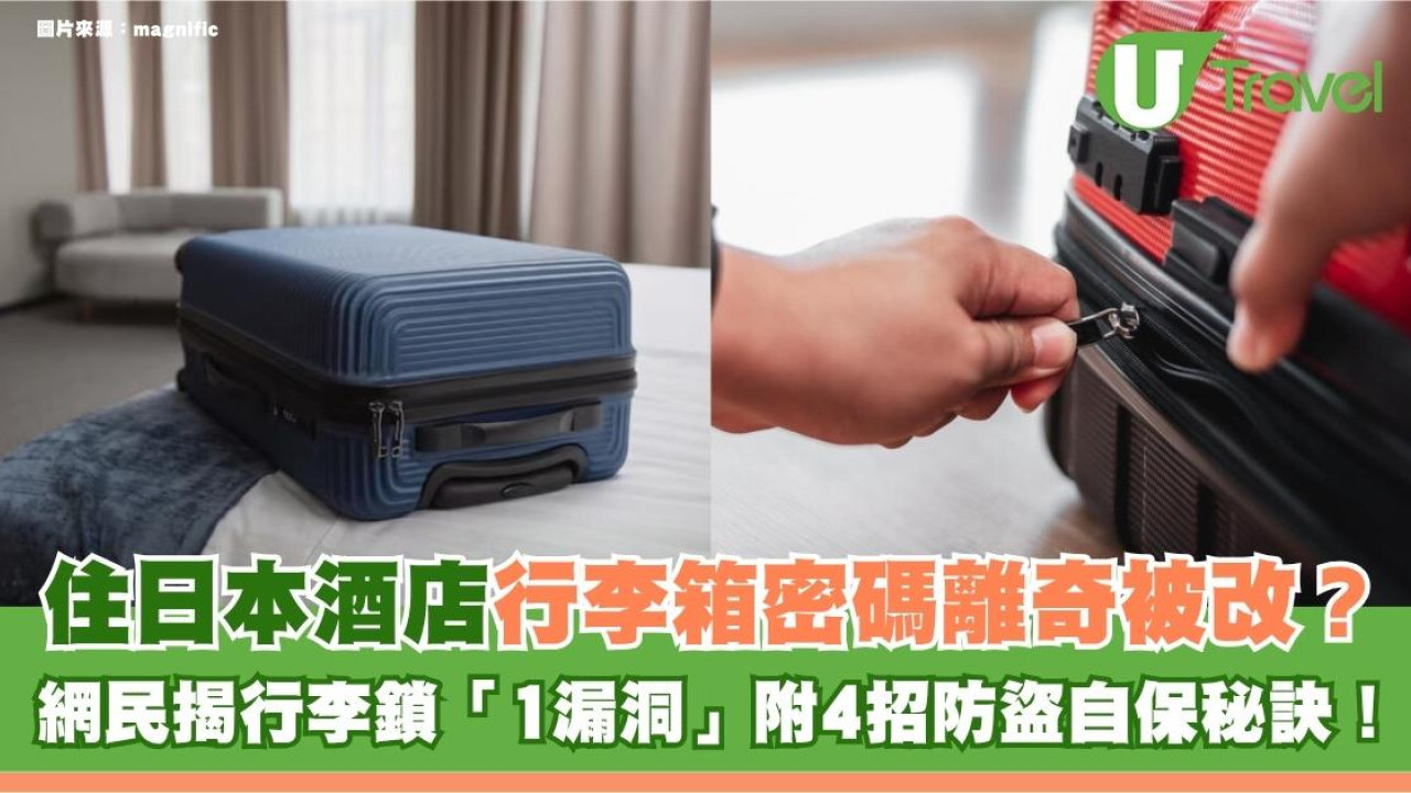 住日本酒店行李箱密碼離奇被改？網民揭行李鎖「1漏洞」附4招防盜自保秘訣！