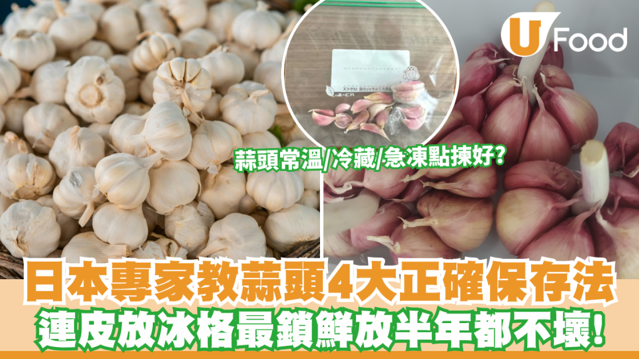 蒜頭保鮮｜蒜頭常溫/冷藏/急凍點揀好？專家教4大正確保存法 1方法最鎖鮮放半年都不壞！ 