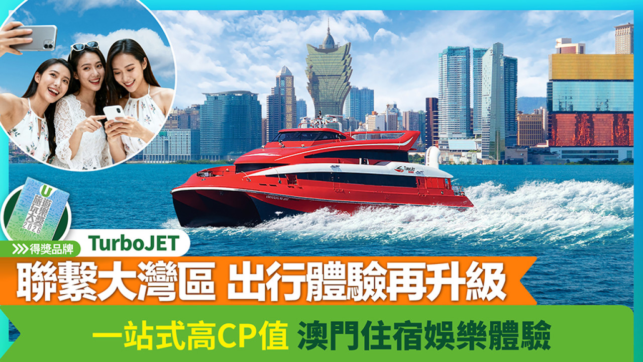TurboJET「聯繫大灣區 出行體驗再升級」一站式高CP值澳門住宿娛樂體驗
