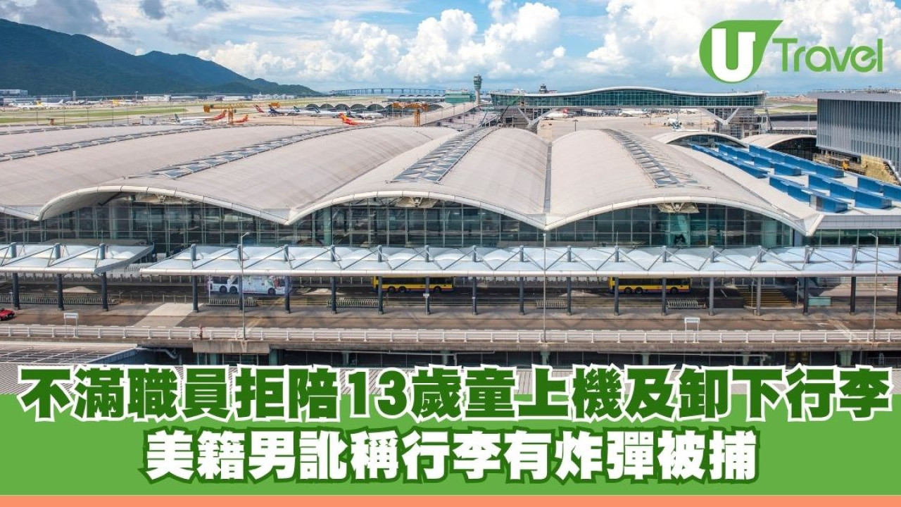 不滿職員拒陪13歲童上機及卸下行李 美籍男訛稱行李有炸彈被捕 