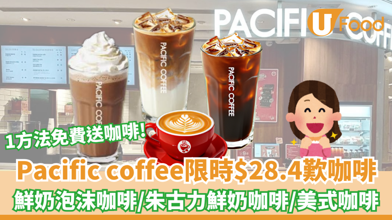 Pacific coffee限時$28.4歎咖啡飲料！鮮奶泡沫咖啡/朱古力鮮奶咖啡/1方法送指定飲品