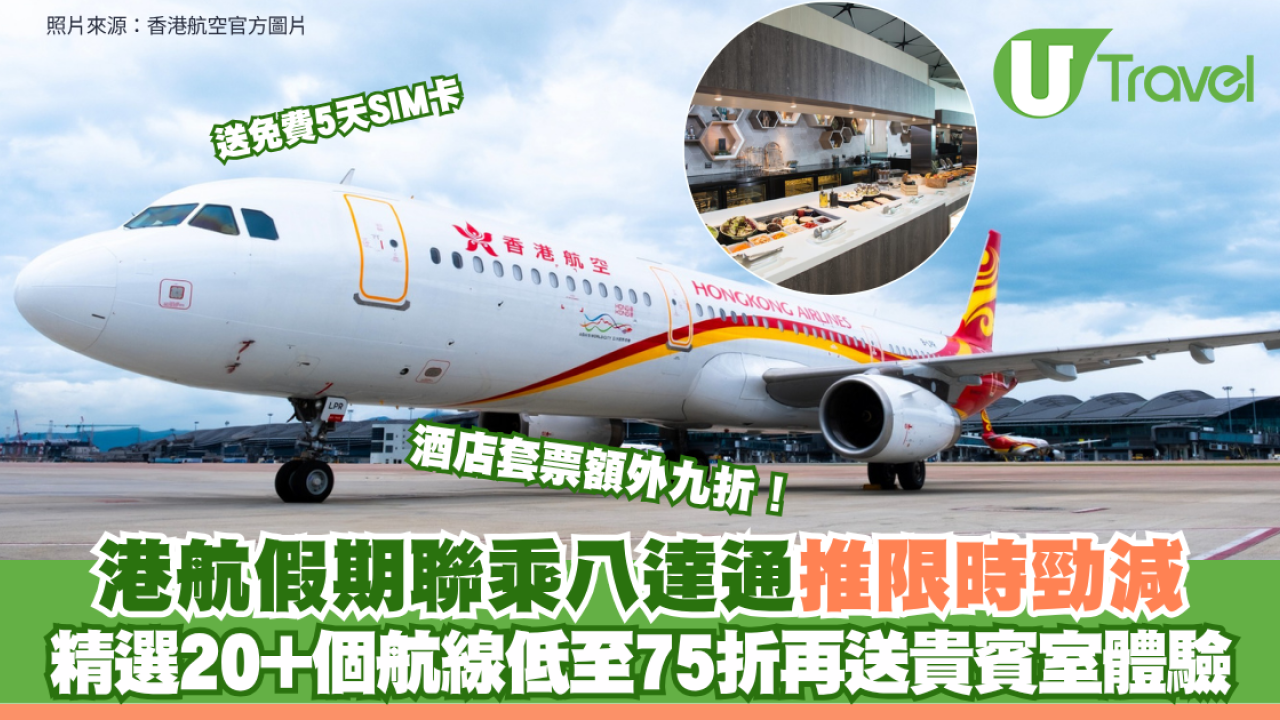 港航假期聯乘八達通推限時優惠！精選20+個航線低至75折＋酒店套票額外九折 送免費5天SIM卡、貴賓室體驗