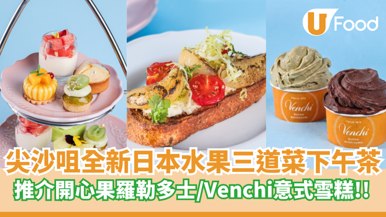 Hotel ICON 全新日本水果三道菜下午茶  推介開心果羅勒多士／Venchi意式雪糕