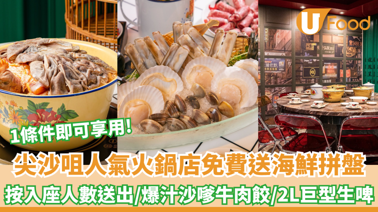 尖沙咀人氣舊式火鍋店免費送海鮮拼盤！1條件即可享用/沙嗲牛肉餃/2L巨型生啤