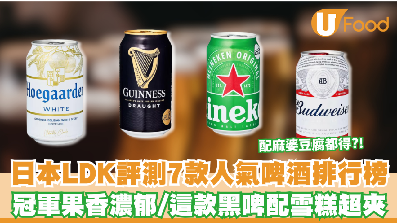 LDK啤酒｜日本LDK評測7款人氣啤酒排行榜！冠軍果香濃郁/這款黑啤配雪糕超夾！