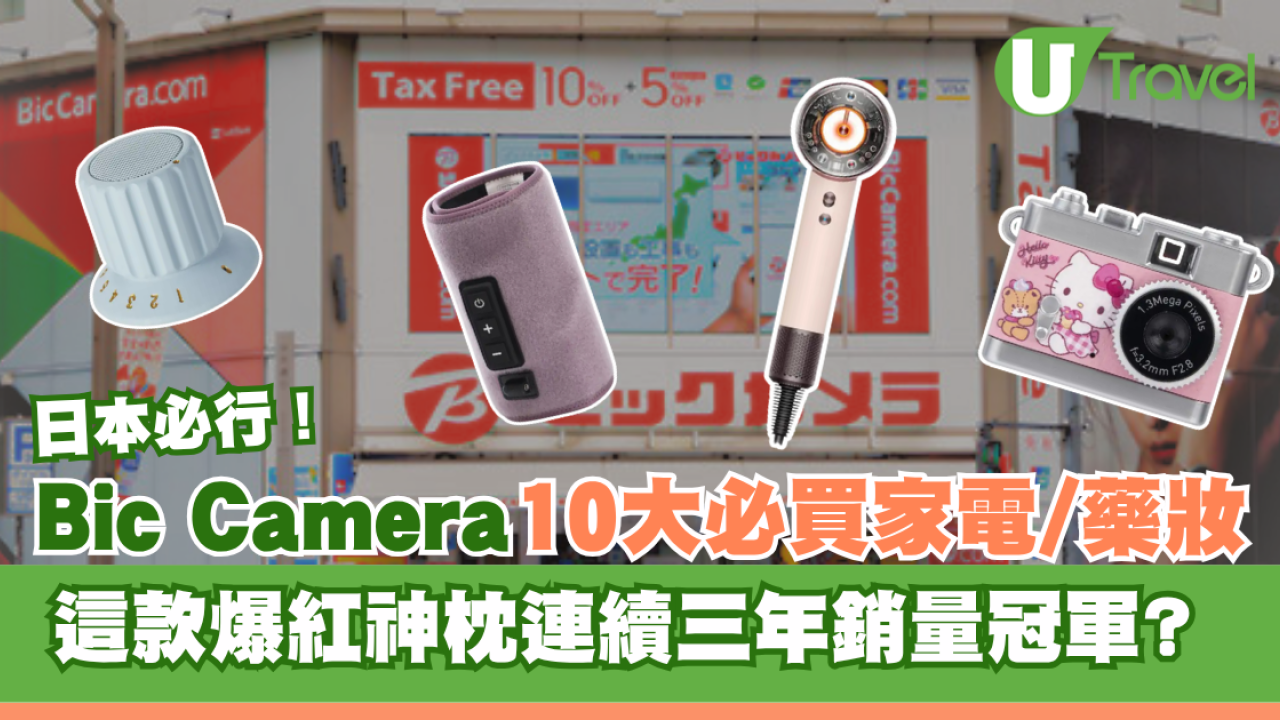 日本Bic Camera10大必買家電/藥妝全攻略！這款爆紅神枕連續三年銷量冠軍