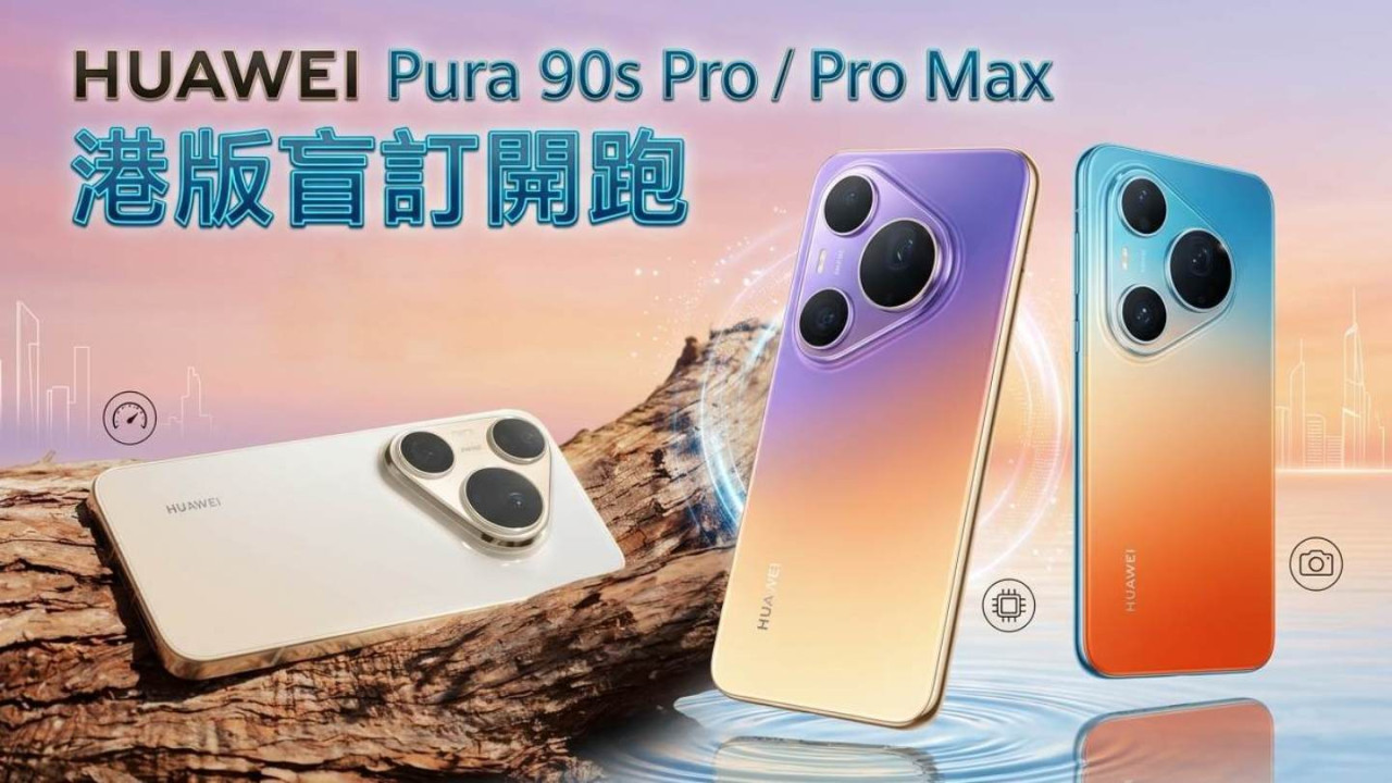 華為新機5G Kirin回歸！HUAWEI Pura 90s Pro / Pro Max港版盲訂送$2499禮盒 撳1掣$99當$299用