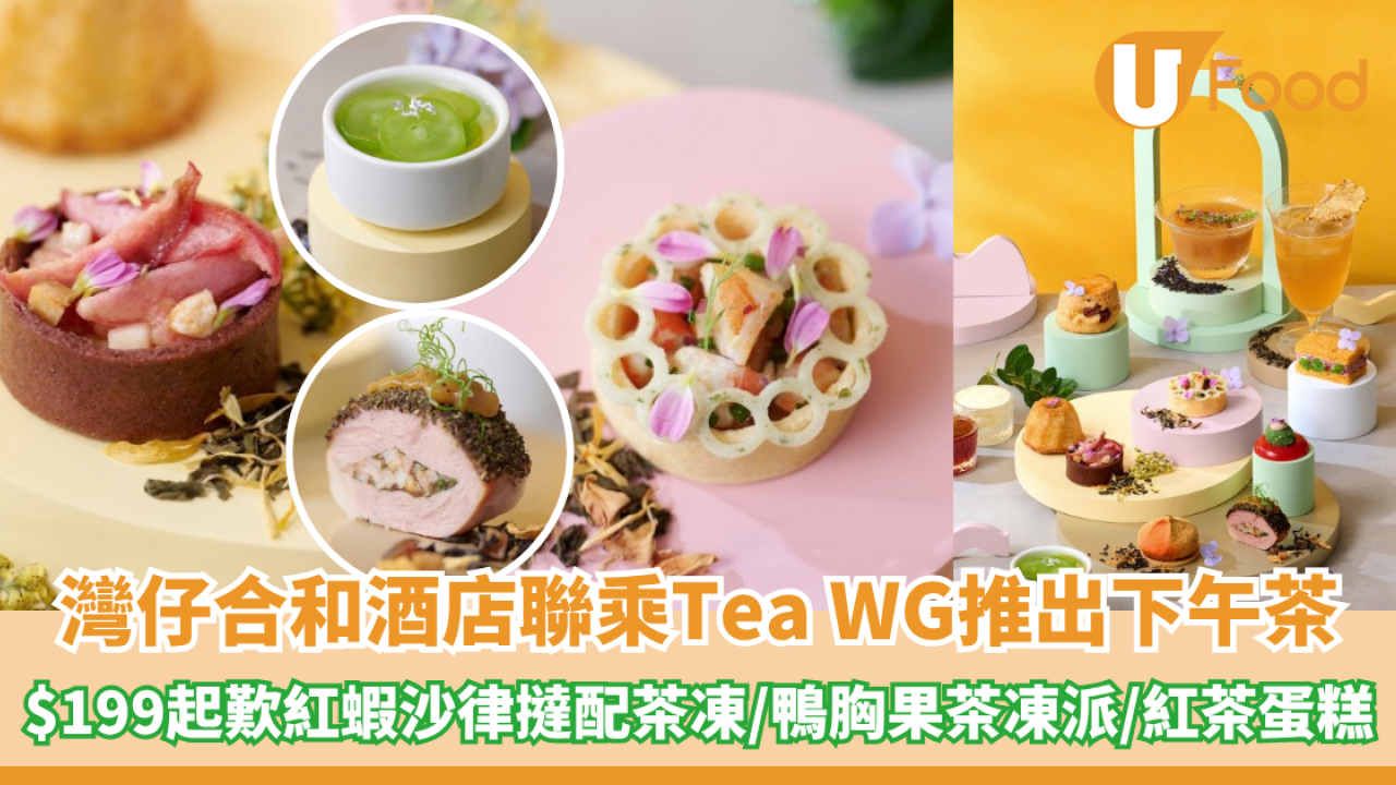 灣仔合和酒店聯乘Tea WG推出下午茶套餐！$199起歎紅蝦沙律撻配丹霞茶凍/煙鴨胸配熱情果茶凍派