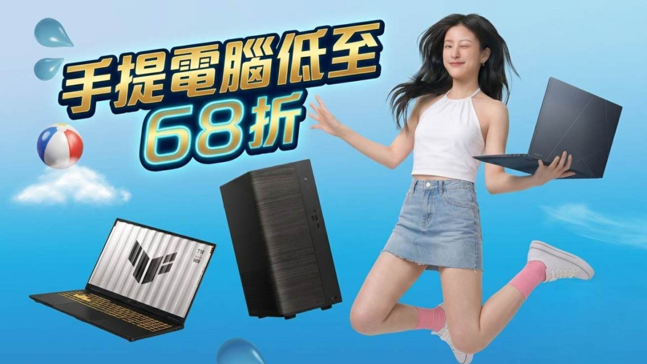 華碩夏日賞 2026 開鑼！手提電腦低至 68 折 + 18 項耐用測試 + 90+ 送修點 + 免費上門收送【4 大入手攻略】