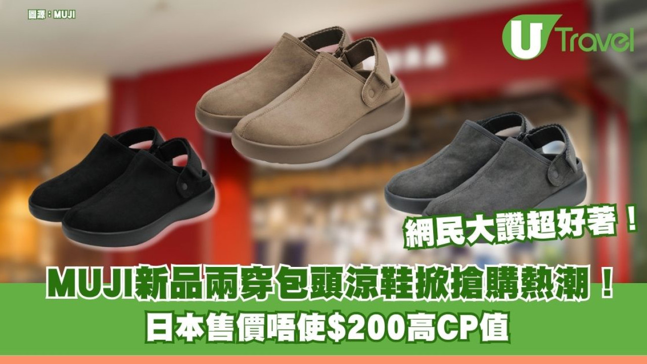 MUJI新品兩穿包頭涼鞋掀搶購熱潮！日本售價唔使$200高CP值！網民大讚設計可愛超好著