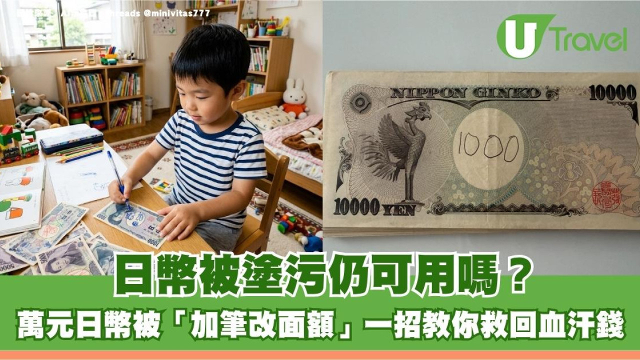 遊日注意｜日幣被塗污仍可用嗎？萬元日幣被「加筆改面額」一招教你救回血汗錢！