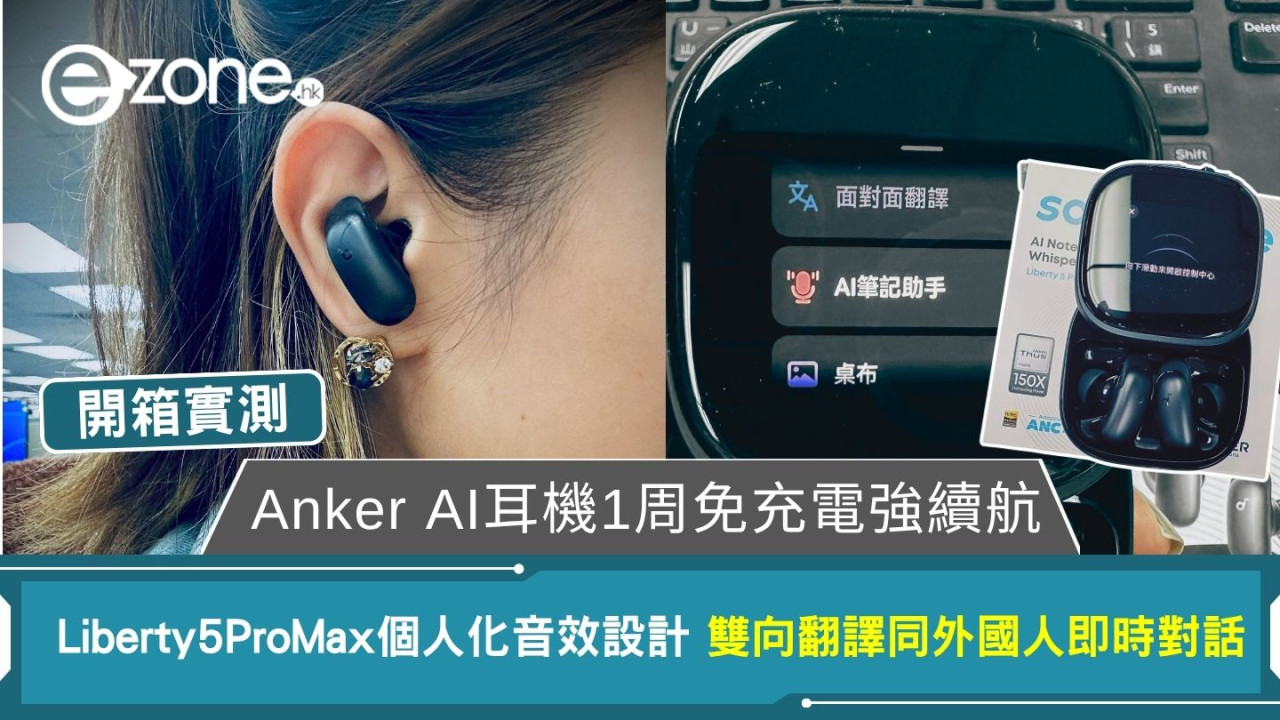 開箱實測Anker AI耳機Liberty 5 Pro Max雙向即時翻譯+個人化聲效 1星期免充電強續航