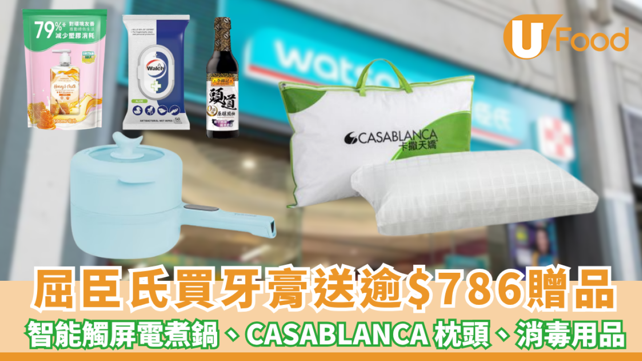 屈臣氏優惠｜買牙膏送逾$786贈品 智能觸屏電煮鍋、CASABLANCA 枕頭、威露士消毒濕紙巾