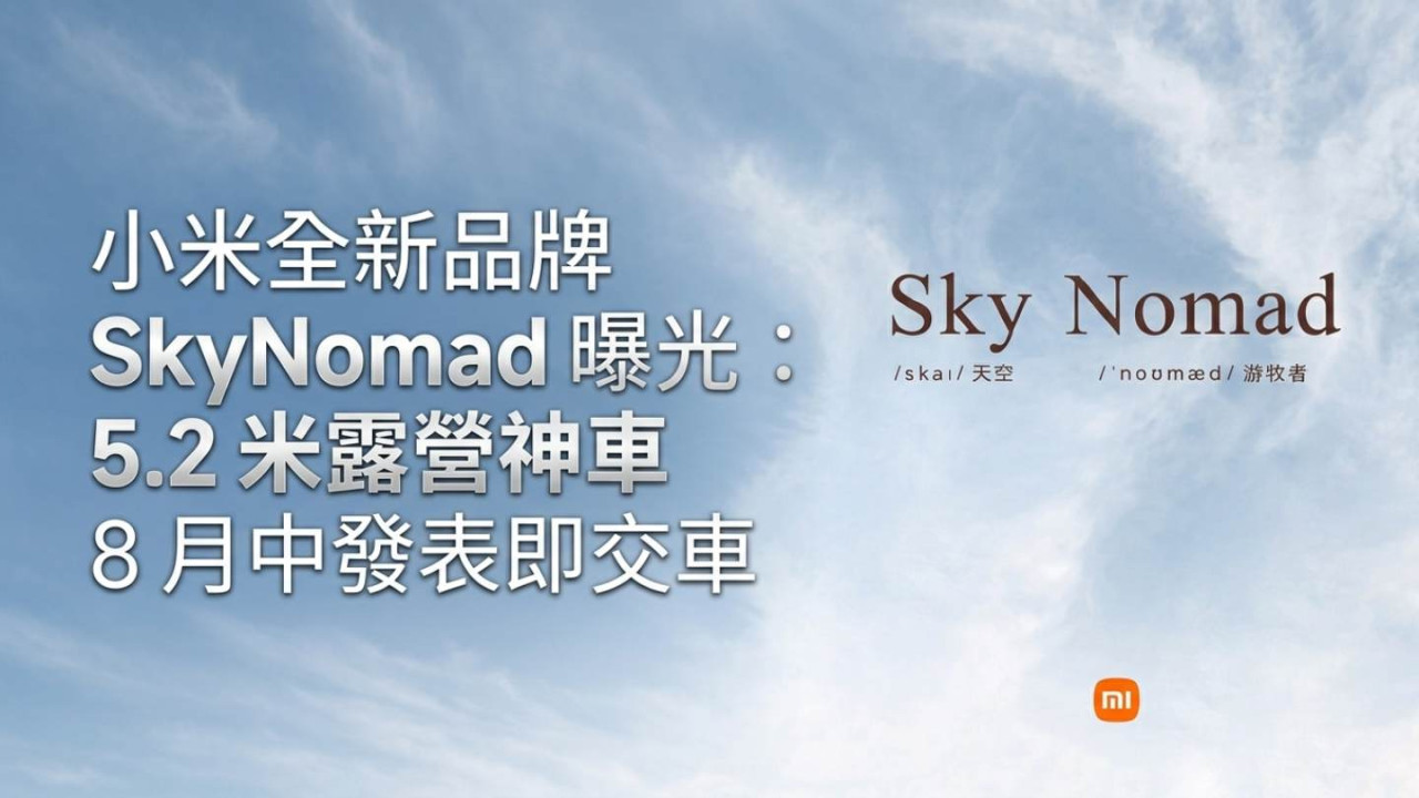 20 萬買到原廠「露營升頂帳篷」？ 小米全新品牌 SkyNomad 曝光：5.2 米露營神車 8 月中發表即交車