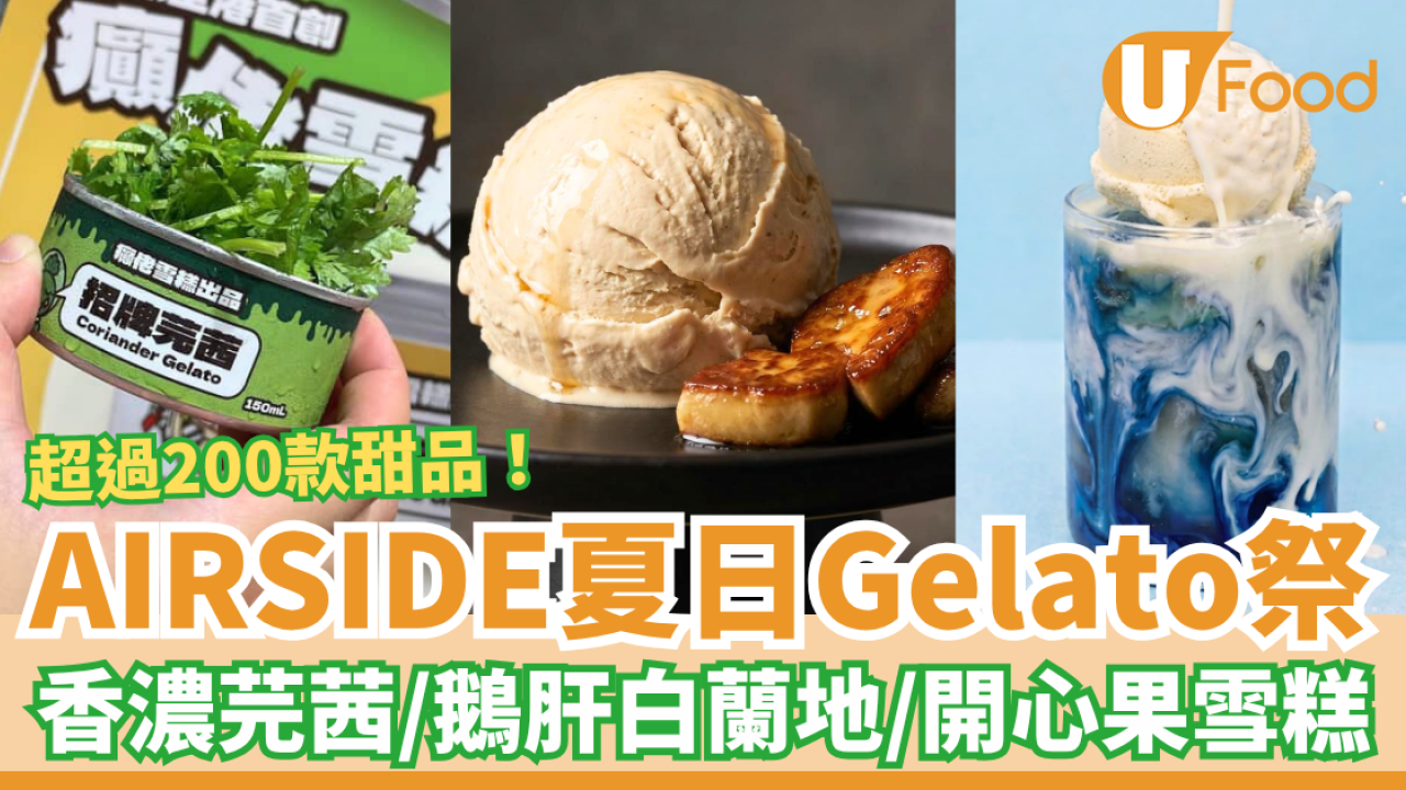啟德AIRSIDE夏日Gelato祭登場！逾200款雪糕甜品：超濃芫茜／鵝肝白蘭地／開心果味 (一連2個週末)