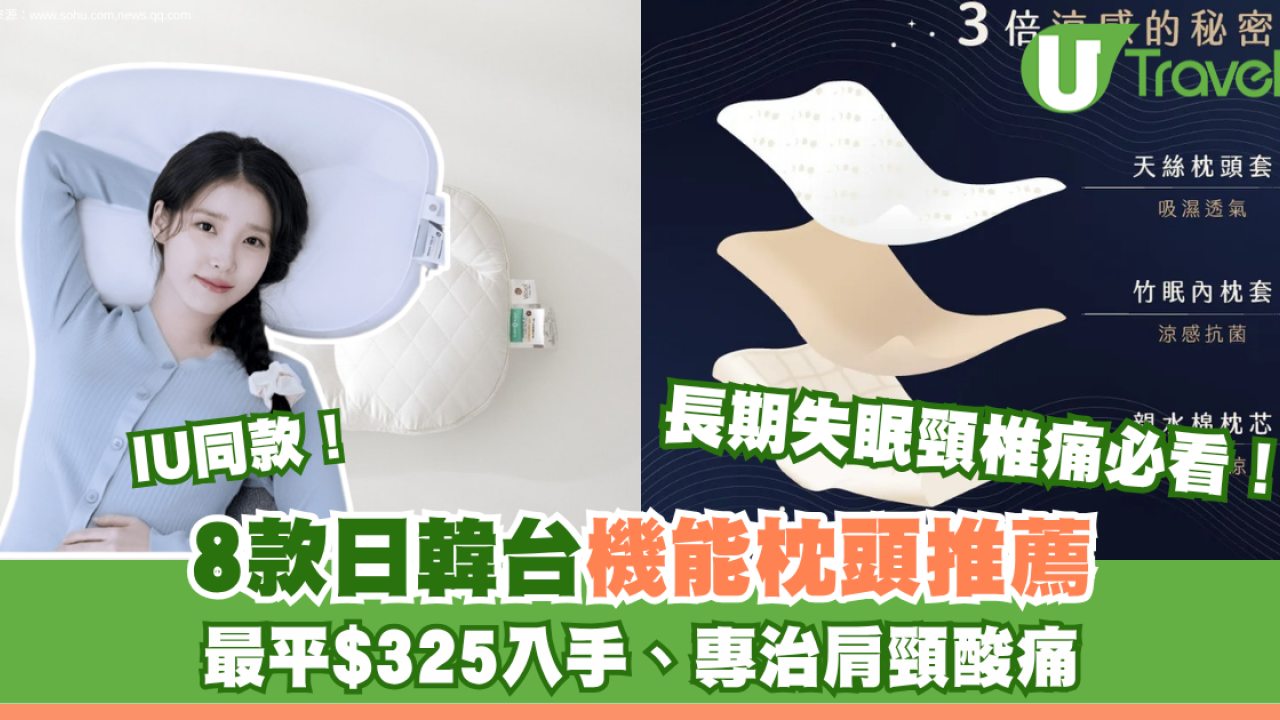 長期失眠頸椎痛必看！日韓台機能枕頭8款推薦 最平$325入手！IU同款、專治肩頸酸痛
