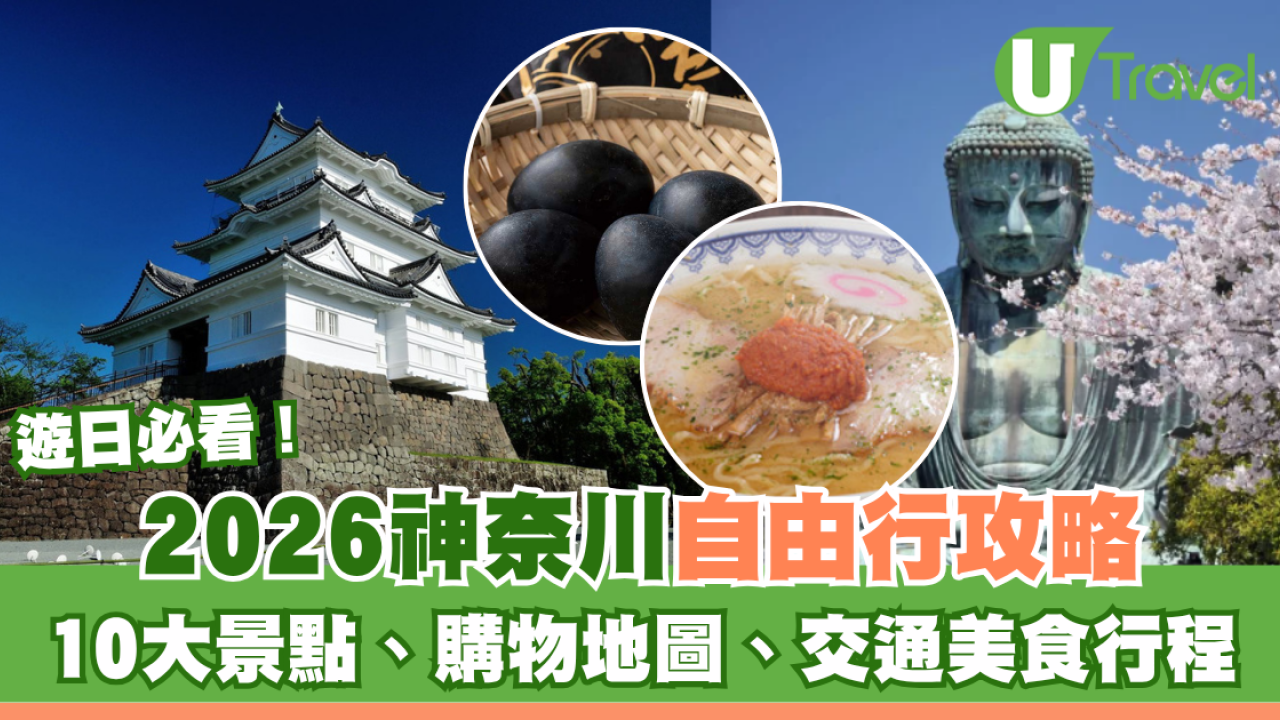 東京神奈川自由行｜10大必去景點＋兩大Outlet攻略！橫濱/鎌倉/箱根5日4夜行程、交通、美食推薦