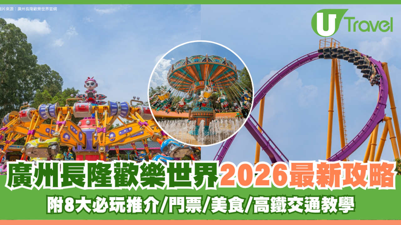 廣州長隆歡樂世界2026最新攻略！附8大必玩推介/門票/美食/高鐵交通教學