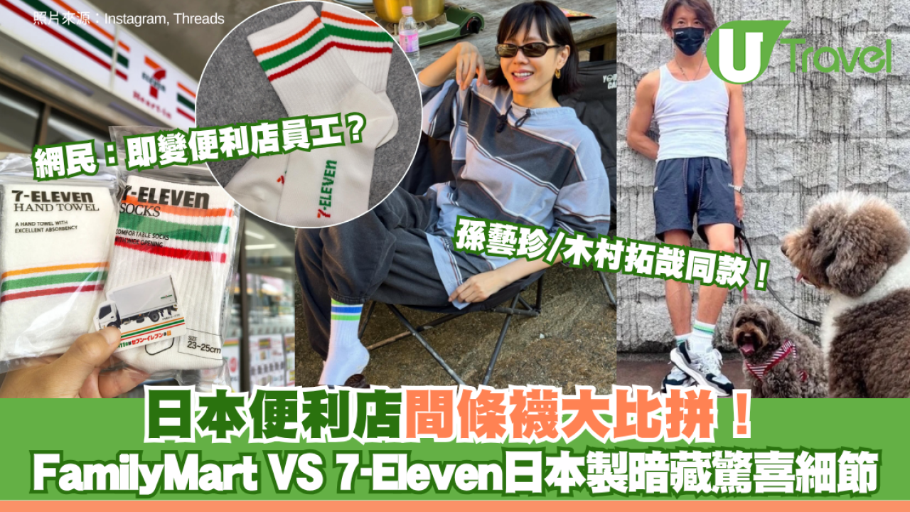 日本便利店間條襪大比拼！邊款好著？FamilyMart木村拓哉同款 VS 7-Eleven日本製