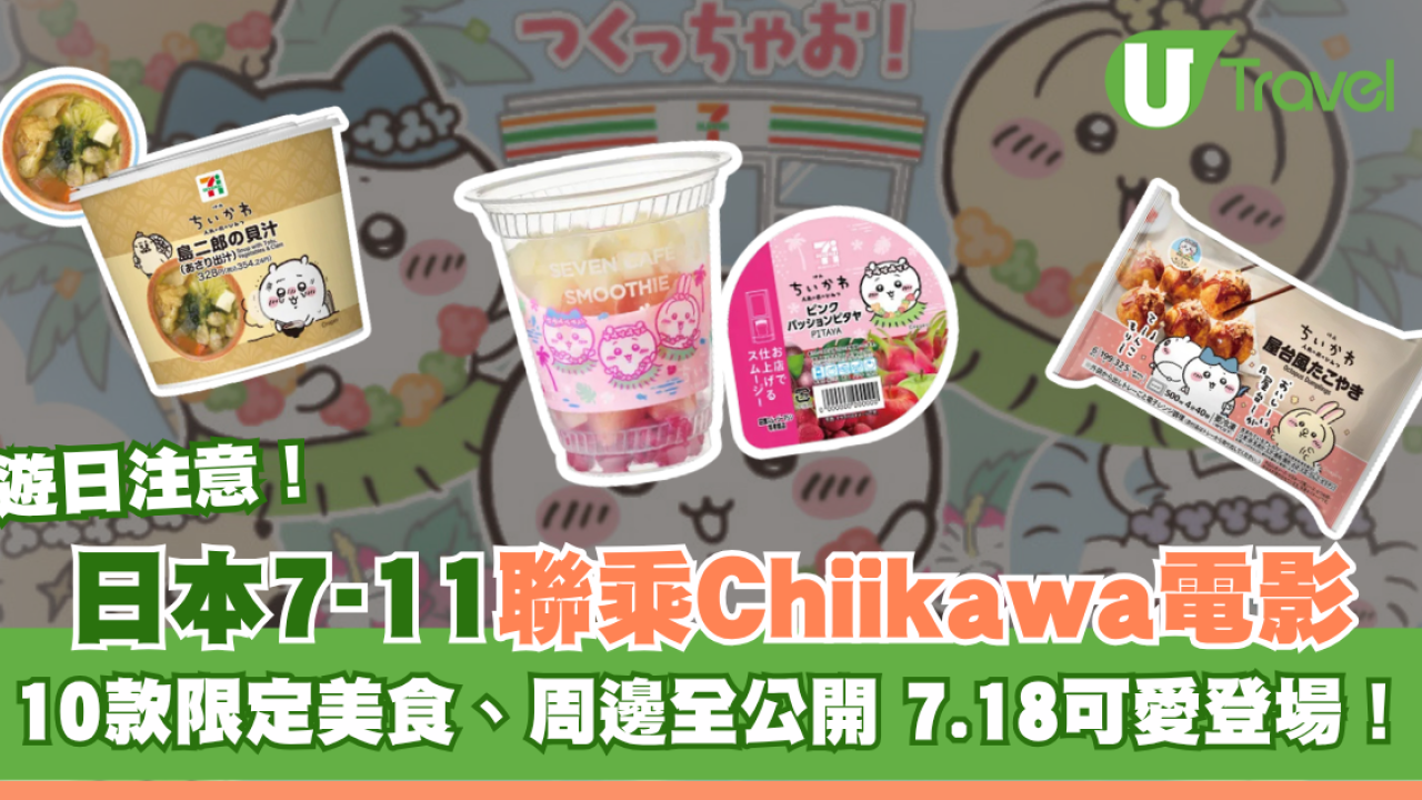 日本 7-11聯乘Chiikawa電影《人魚島的秘密》！10款限定美食、周邊7月18日登場