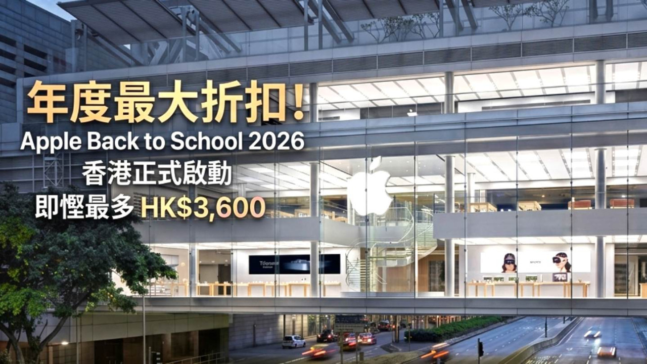 Apple Back to School 2026 香港正式啟動！年度最大折扣買 MacBook、iPad 即慳最多 HK$3,600