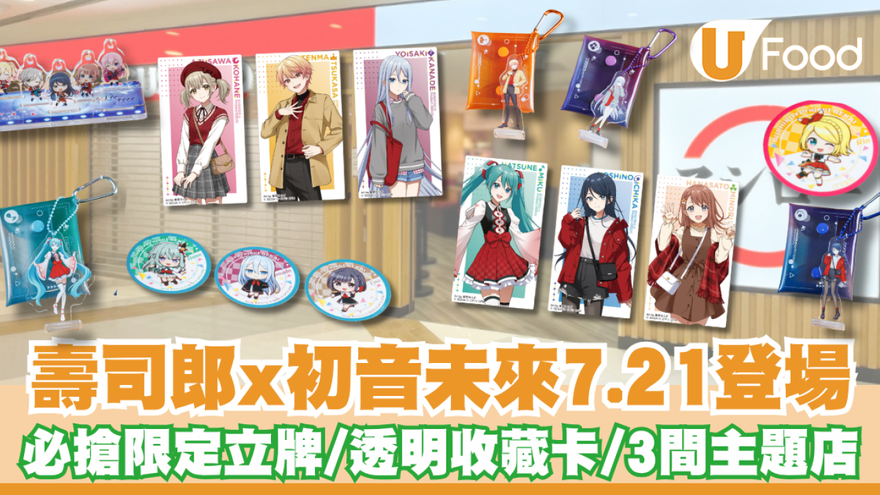 壽司郎聯乘初音未來！必搶限定立牌精品週邊清單／3間主題店／聯乘餐點送透明收藏卡