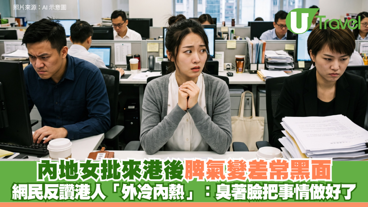 內地女批來港後脾氣變差常黑面 網民反讚港人「外冷內熱」：臭著臉把事情做好了