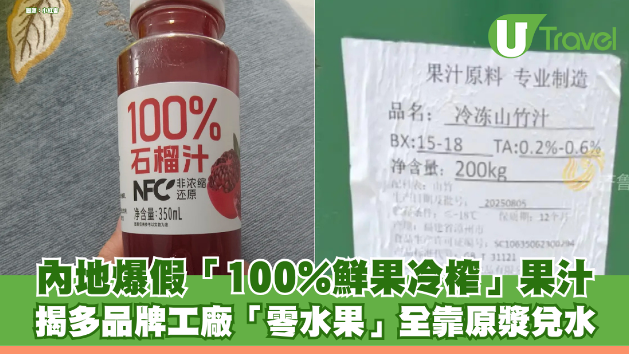 內地爆假「100%鮮果冷榨」果汁 揭多品牌工廠「零水果」全靠原漿兌水