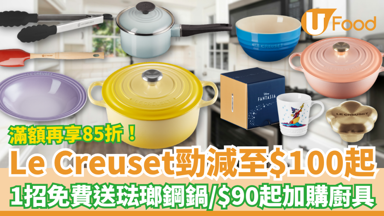 【廚具優惠】Le Creuset限時激減低至$100起！1招免費送琺瑯鋼鍋／滿額再享85折攻略 (附優惠詳情)
