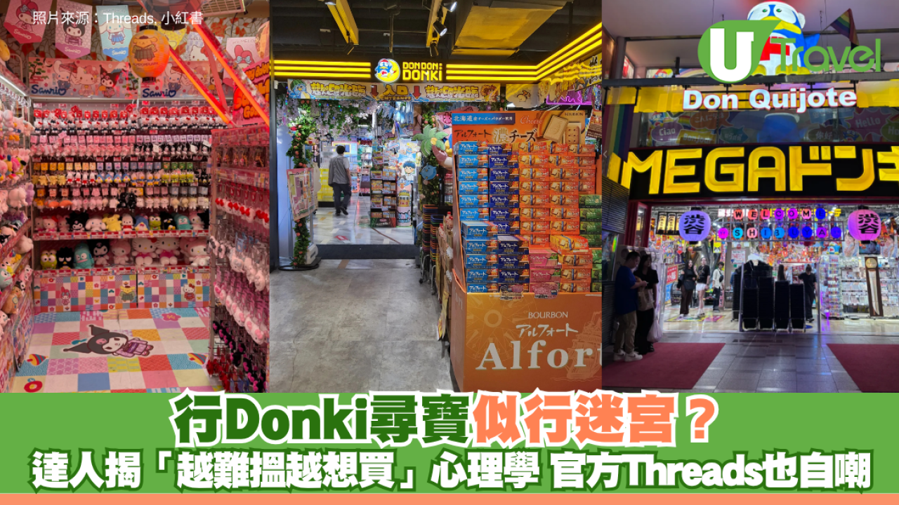 行Donki尋寶似行迷宮？達人揭「越難搵越想買」商業心理學 官方也自嘲：行到無敵攰