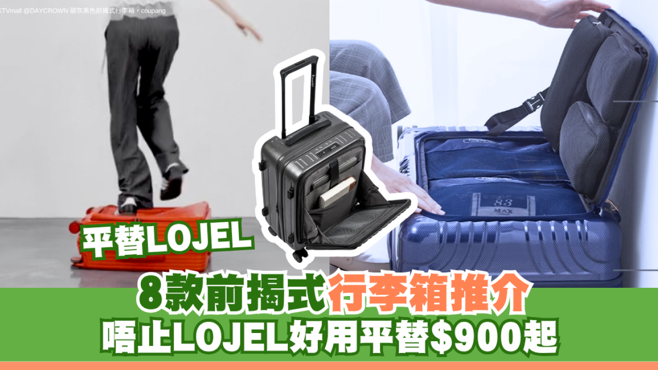 日本酒店房細開唔到喼？8款前揭式行李箱推介 唔止LOJEL好用平替$900起