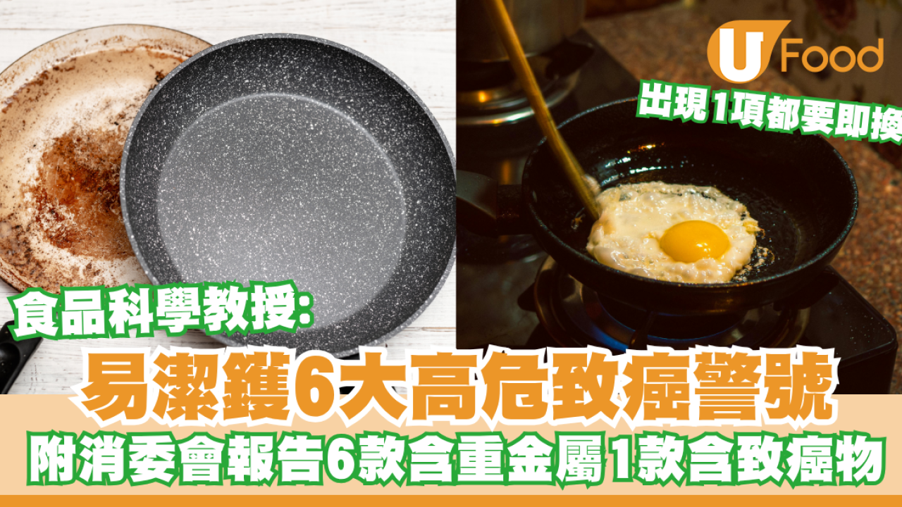 易潔鑊6大高危致癌警號！食品科學教授:出現1項都要即換／附消委會報告6款含重金屬1款含致癌物