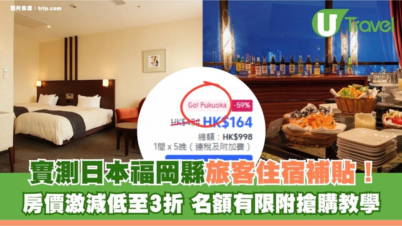 實測日本福岡縣旅客住宿補貼！房價激減低至3折！名額有限附搶購教學