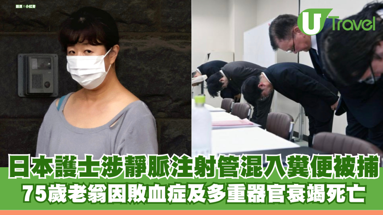 日本護士涉靜脈注射管混入糞便謀殺病人被捕 75歲老翁因敗血症及多重器官衰竭死亡