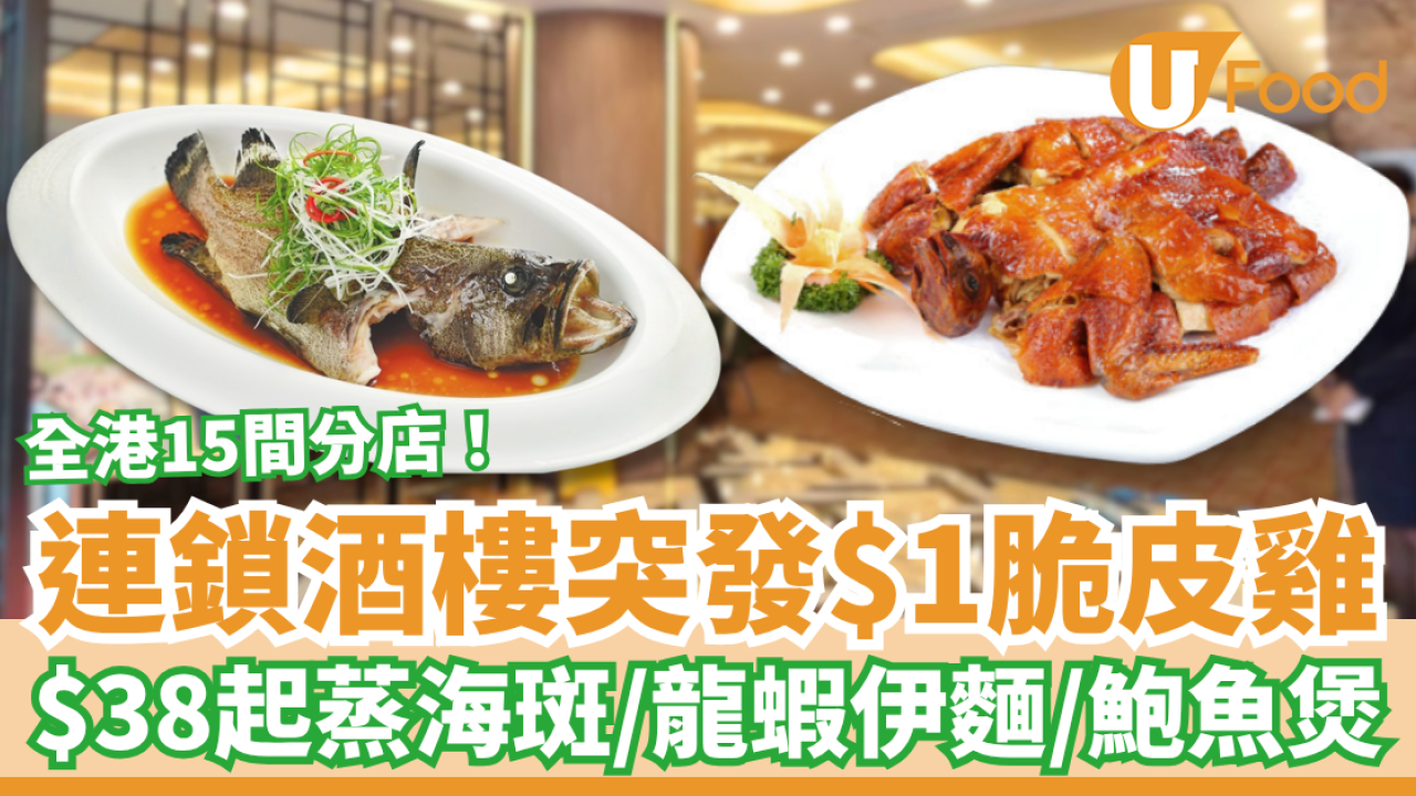 連鎖酒樓突發$1隻脆皮雞！$38起歎清蒸海斑＋龍蝦伊麵＋鮑魚煲／全港15間分店一覽 (附優惠時段)