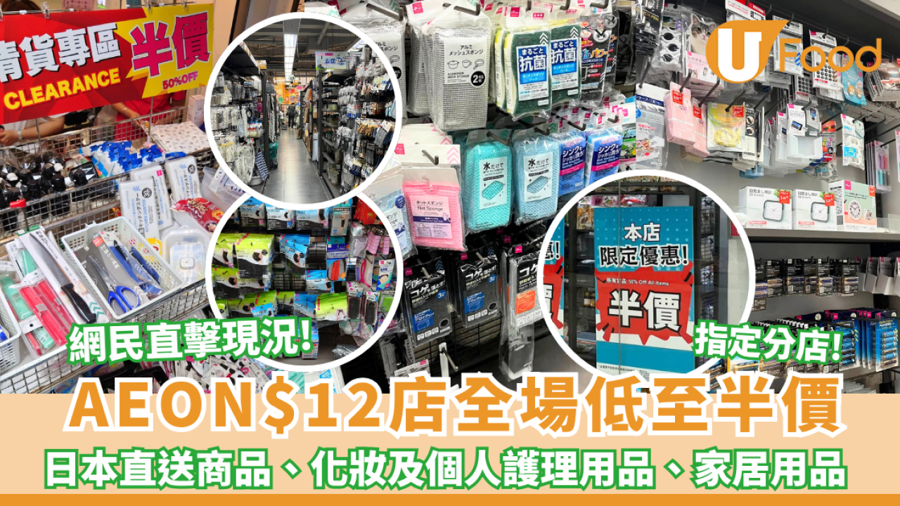 AEON$12店全場低至半價 每件$6起日本直送商品、化妝及個人護理用品、家居用品  網民直擊分店現況 