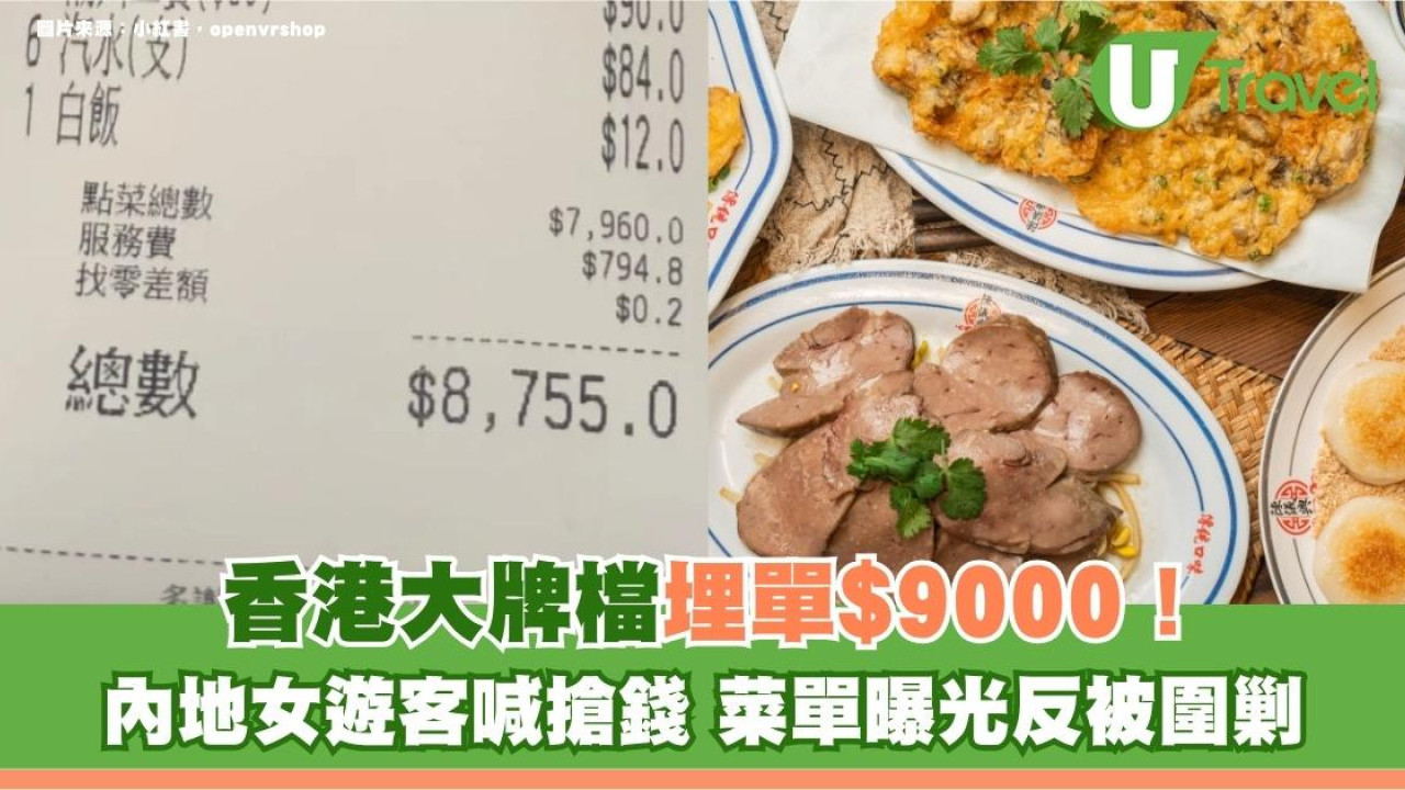 香港大牌檔埋單$9000！內地女遊客喊搶錢 菜單曝光反被圍剿