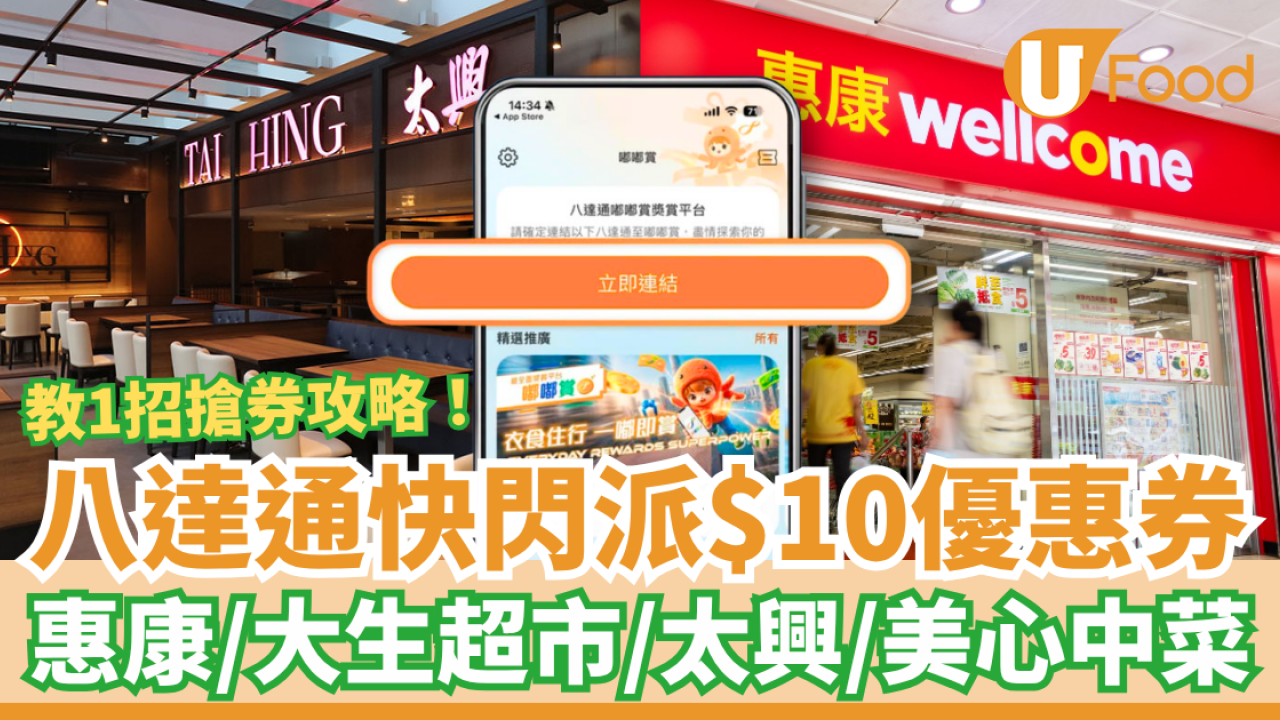 八達通「嘟嘟賞」快閃免費派$10優惠券！惠康超市／大生超市／太興／美心中菜 (教1招搶券攻略)