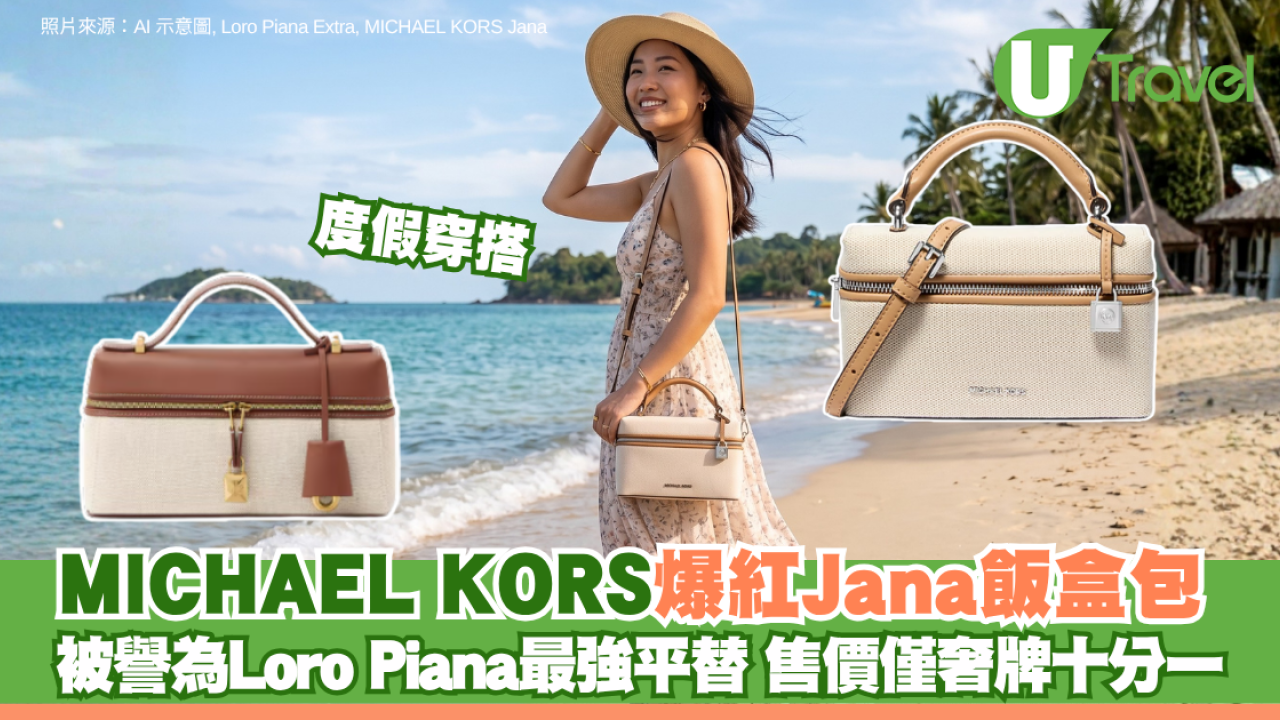 度假穿搭｜MICHAEL KORS爆紅Jana飯盒包 被譽為Loro Piana最強平替 售價僅奢牌十分一！