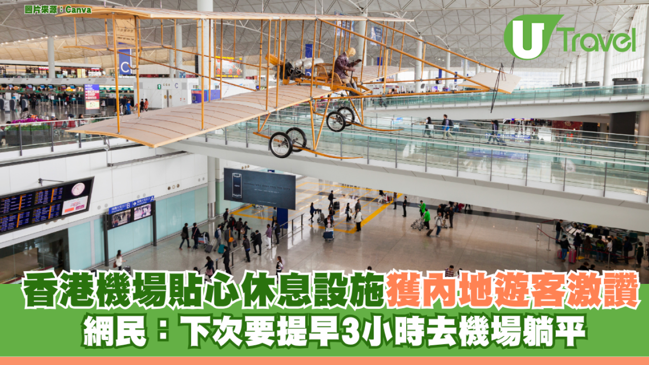 香港機場貼心休息設施獲內地遊客激讚 網民：下次要提早3小時去機場躺平