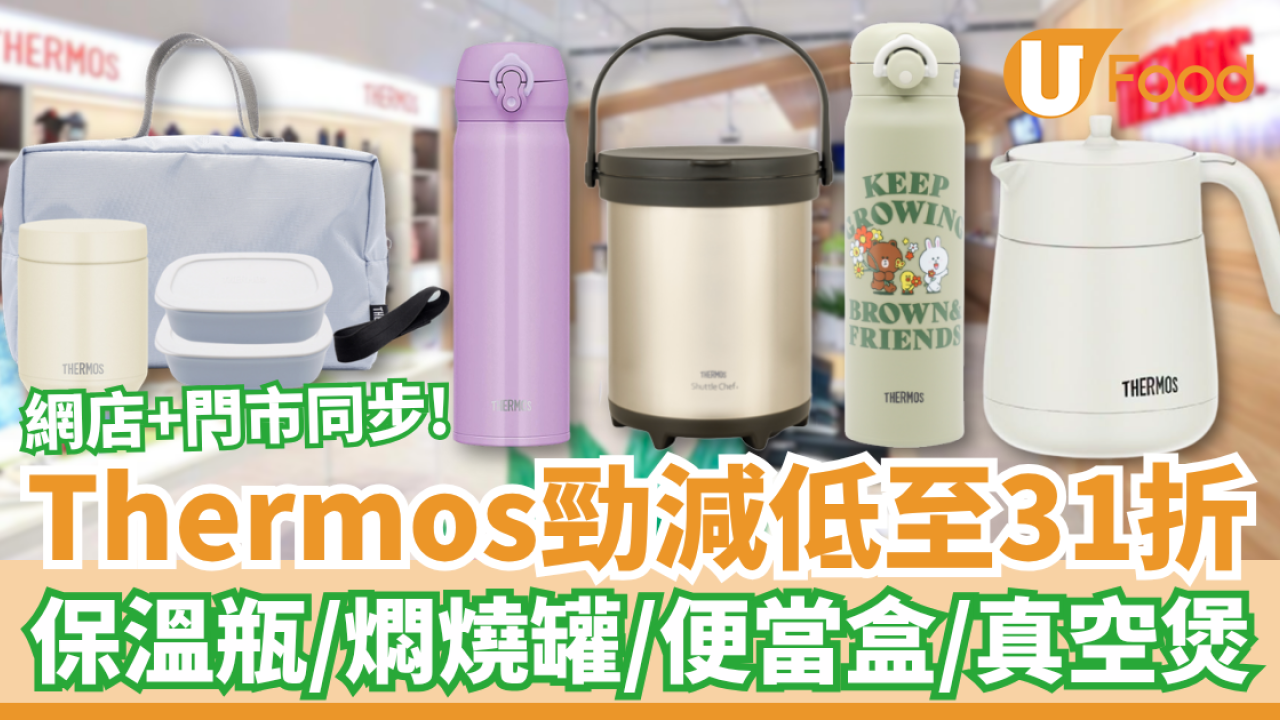 限時清貨｜Thermos膳魔師突發大劈價31折起！必搶保溫瓶＋燜燒罐＋真空煲15大推介 (門市網店同步)