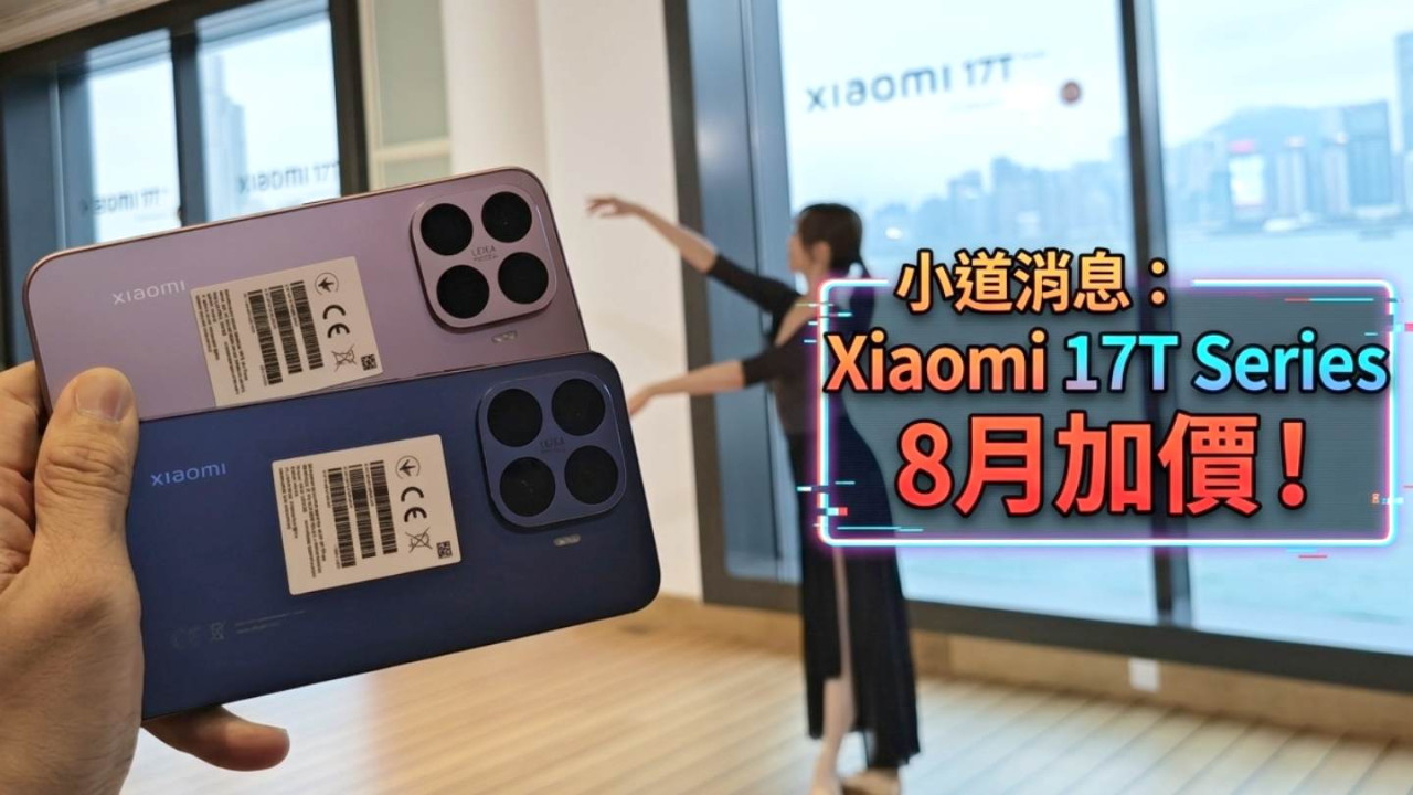 【小道消息】手機品牌集體加價!Xiaomi 17T系列傳加幅約8% 8月前入手最着數?