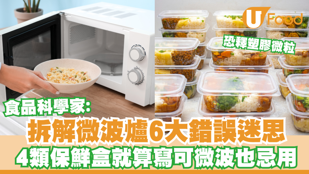 微波爐站太近有輻射？食品科學家拆解6大迷思：4類保鮮盒就算寫可微波也忌用