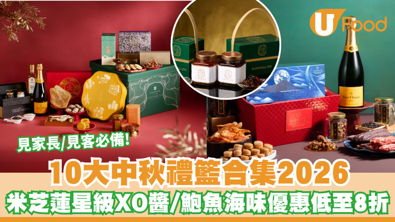 2026中秋禮盒｜全港逾10大中秋禮籃合集 米芝蓮星級XO醬/鮑魚海味優惠低至8折