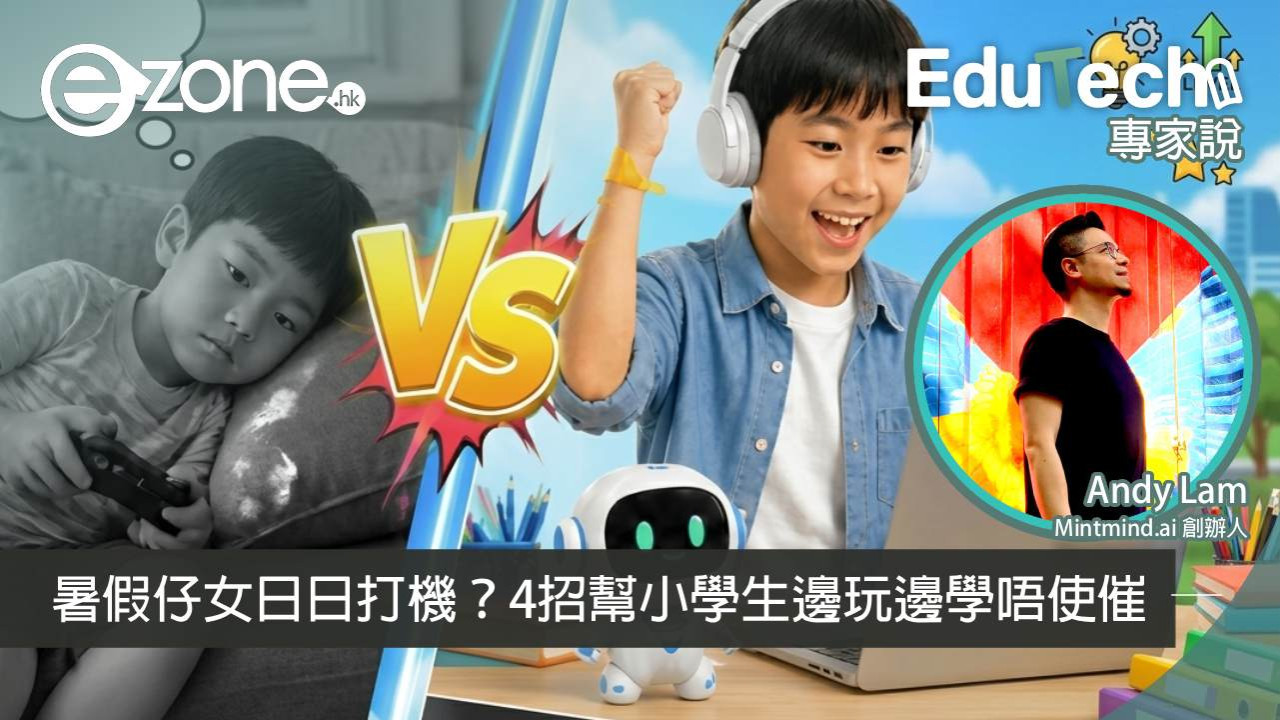【專家說】暑假仔女日日打機?4招幫小學生邊玩邊學唔使催