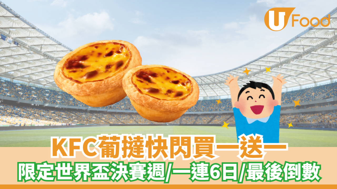 KFC快閃葡撻買一送一！限定世界盃決賽週/最後倒數