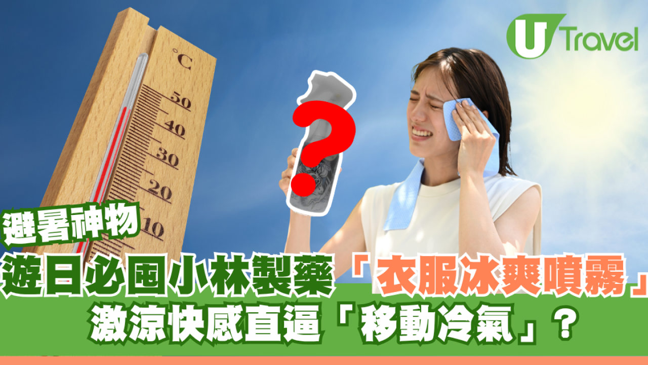 夏日避暑神物熱賣斷貨！遊日Donki必買小林製藥「衣服冰爽噴霧」激涼快感直逼「移動冷氣」