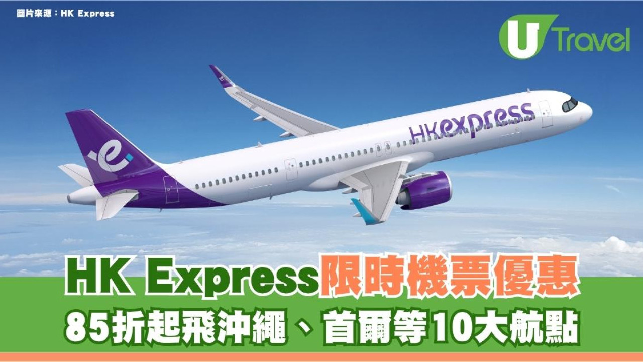 HK Express聯乘AlipayHK推限時機票優惠！85折起飛沖繩、首爾等10大航點 額外禮券再減$100