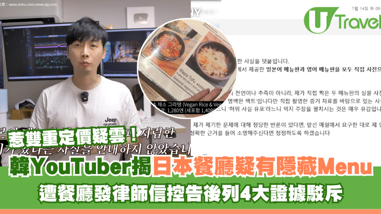 韓國YouTuber揭日本餐廳隱藏菜單疑雙重定價 遭餐廳發律師信控告後列4大證據駁斥
